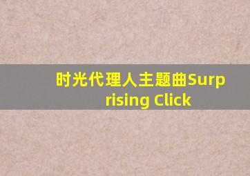 时光代理人主题曲Surprising Click